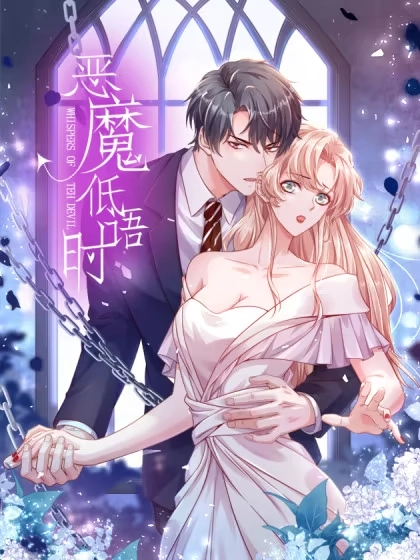 恶魔低语时 [db:作者] 漫画封面