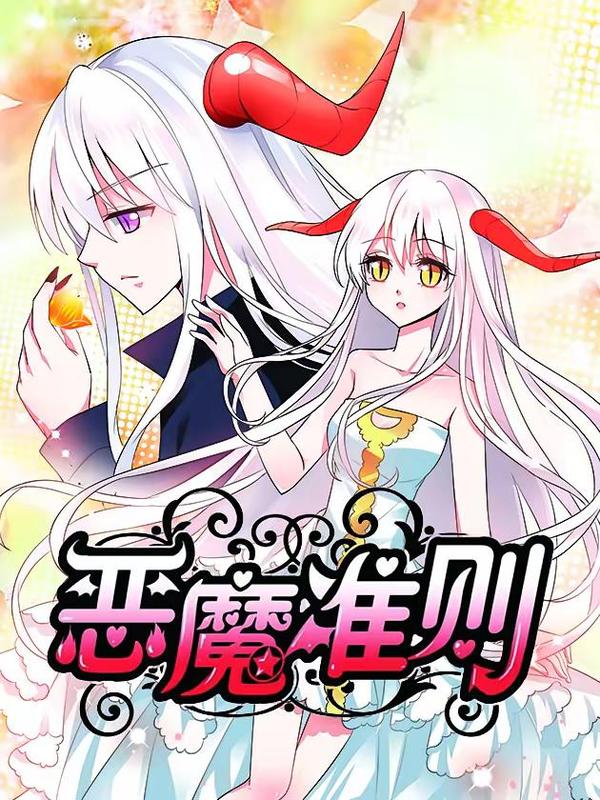 恶魔准则 [db:作者] 漫画封面