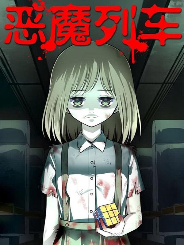 恶魔列车 [db:作者] 漫画封面