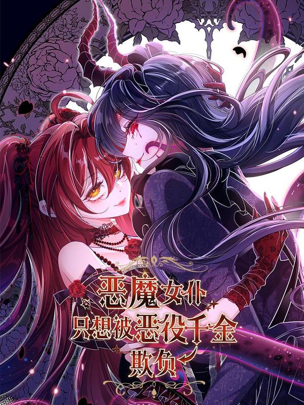 恶魔女仆只想被恶役千金欺负 [db:作者] 漫画封面