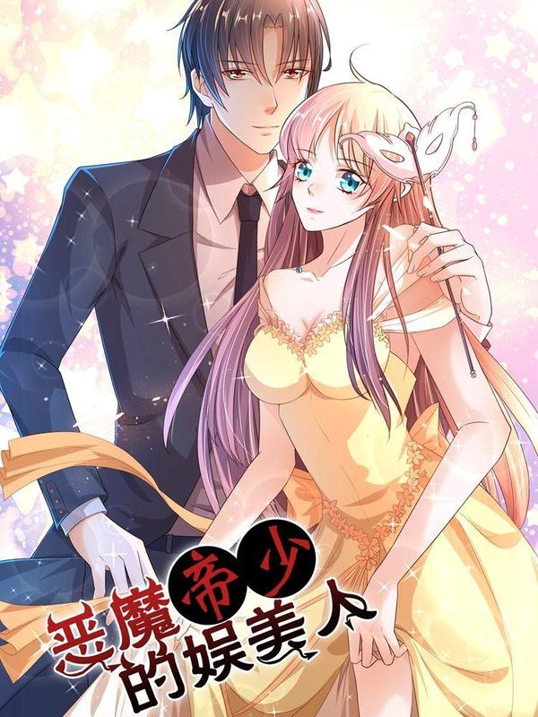 恶魔帝少的娱美人 [db:作者] 漫画封面