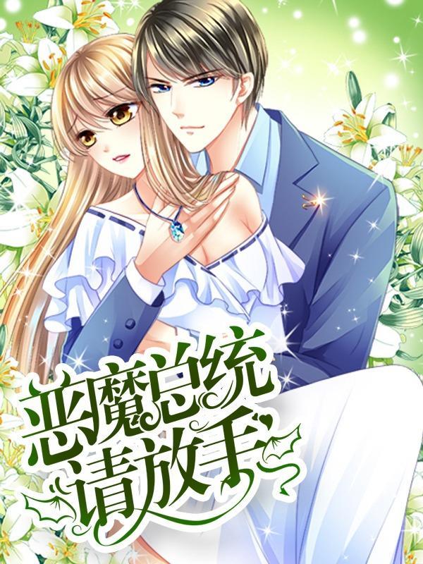 恶魔总统请放手 [db:作者] 漫画封面