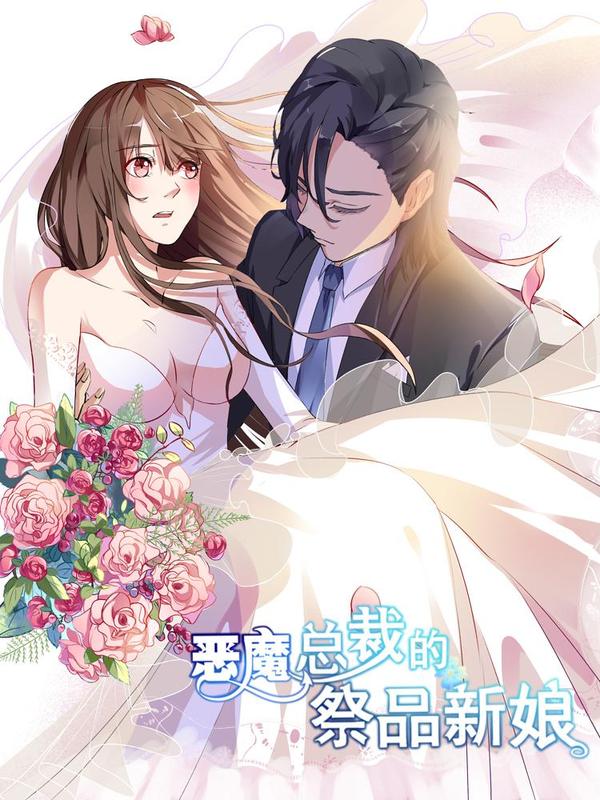 恶魔总裁的祭品新娘 [db:作者] 漫画封面