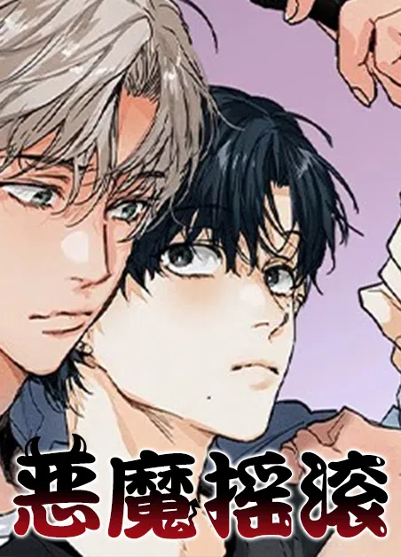 恶魔摇滚 [db:作者] 漫画封面