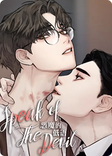 恶魔的低语 [db:作者] 漫画封面