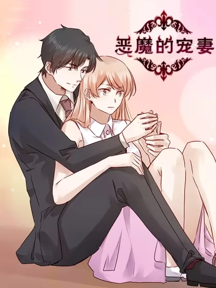 恶魔的宠妻 [db:作者] 漫画封面
