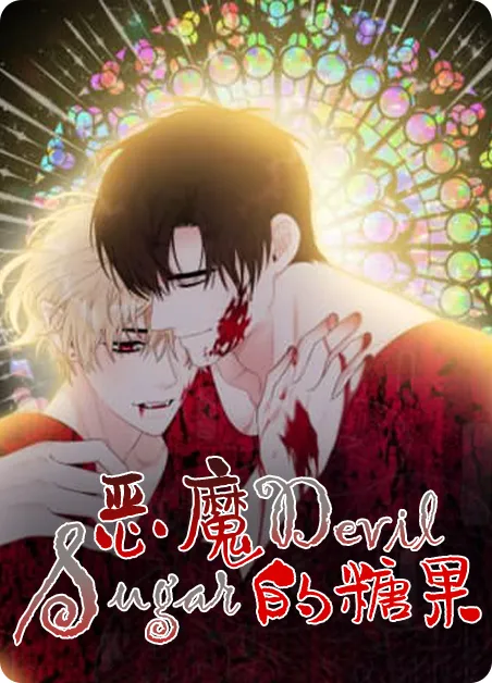 恶魔的糖果 [db:作者] 漫画封面
