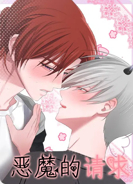 恶魔的请求 [db:作者] 漫画封面