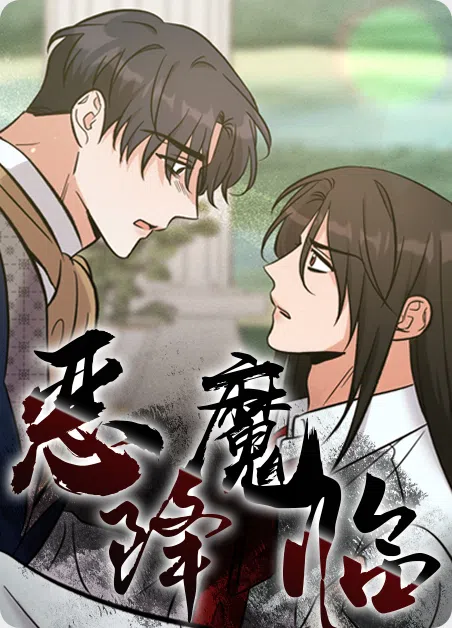 恶魔降临 [db:作者] 漫画封面