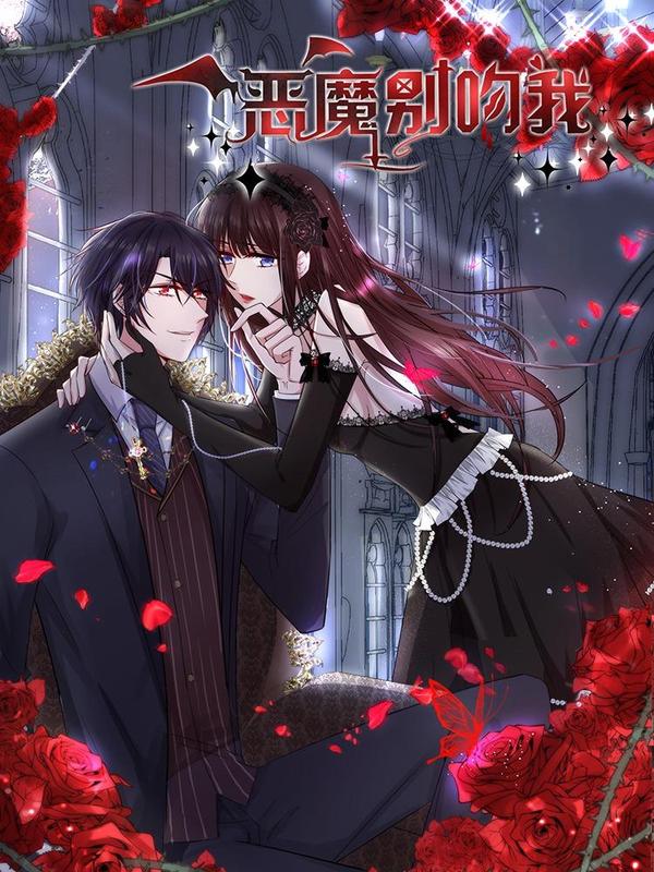 恶魔，别吻我 [db:作者] 漫画封面