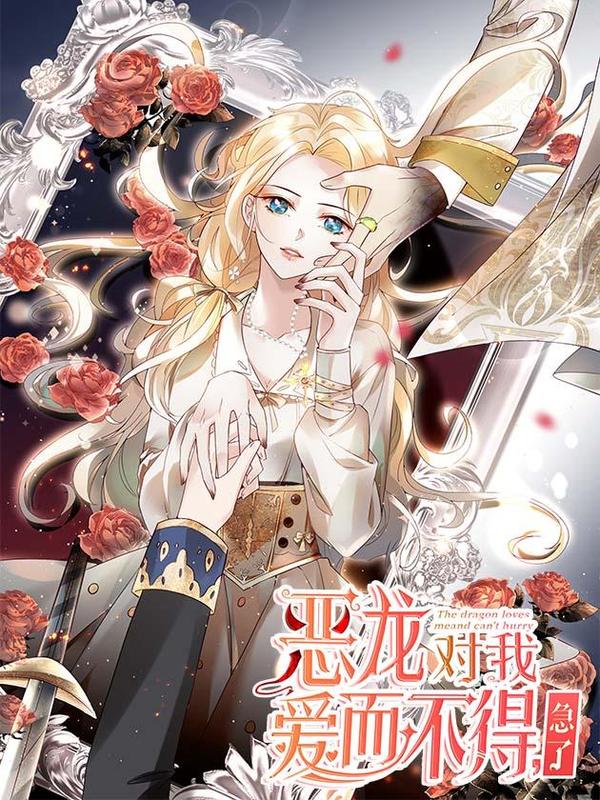 恶龙对我爱而不得，急了 [db:作者] 漫画封面