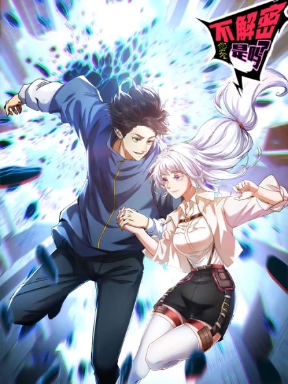 您完全不解密是吗？ [db:作者] 漫画封面