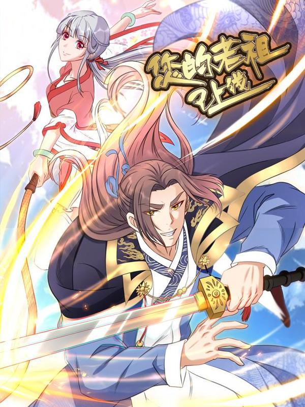 您的老祖已上线 [db:作者] 漫画封面