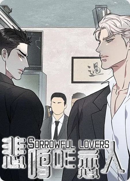 悲鸣的恋人 [db:作者] 漫画封面