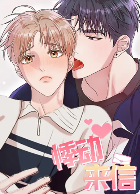 悸动来信 [db:作者] 漫画封面