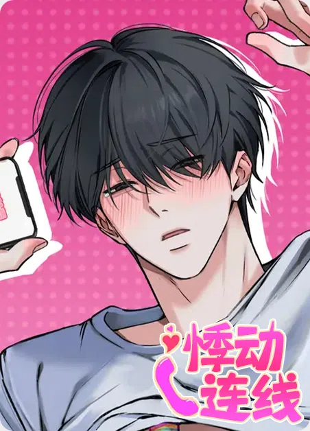 悸动连线 [db:作者] 漫画封面