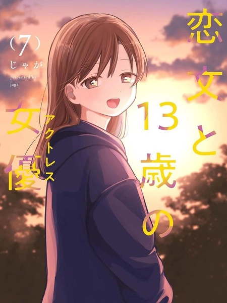 情书与13岁女演员 [db:作者] 漫画封面