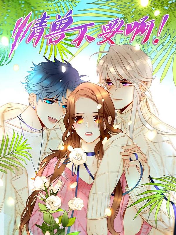 情兽不要啊！ [db:作者] 漫画封面