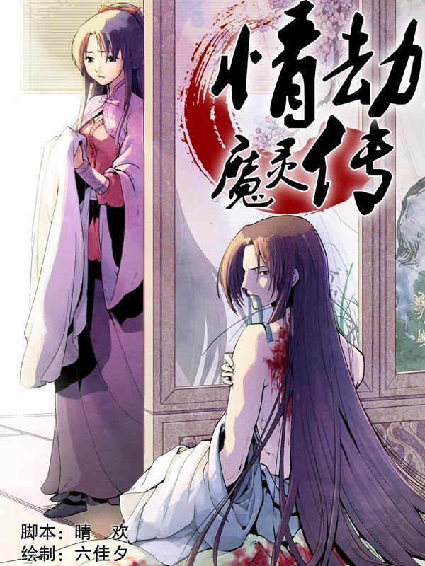 情劫魔灵传 [db:作者] 漫画封面