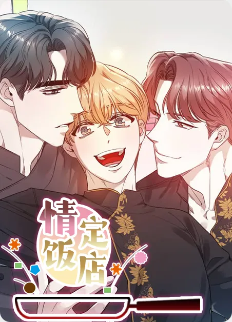 情定饭店 [db:作者] 漫画封面