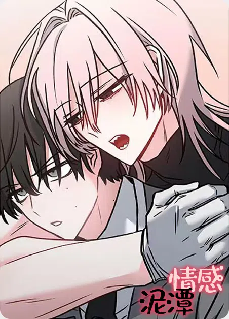 情感泥潭 [db:作者] 漫画封面