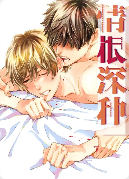 情根深种 [db:作者] 漫画封面