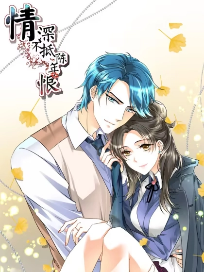 情深不抵陈年恨 [db:作者] 漫画封面