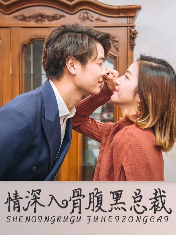 情深入骨：腹黑总裁太粘人 [db:作者] 漫画封面