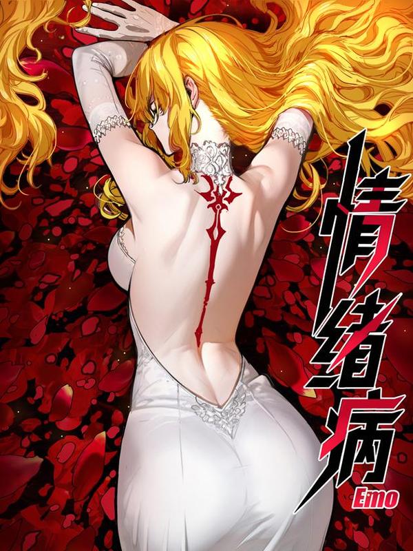 情绪病 [db:作者] 漫画封面