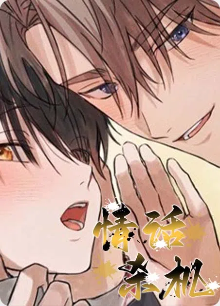 情话杀机 [db:作者] 漫画封面