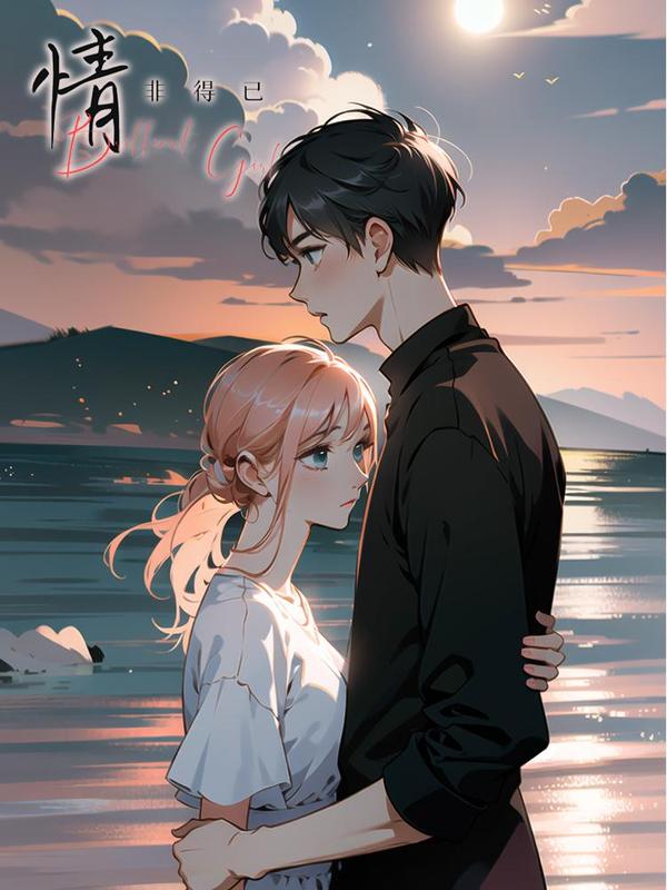 情非得已 [db:作者] 漫画封面