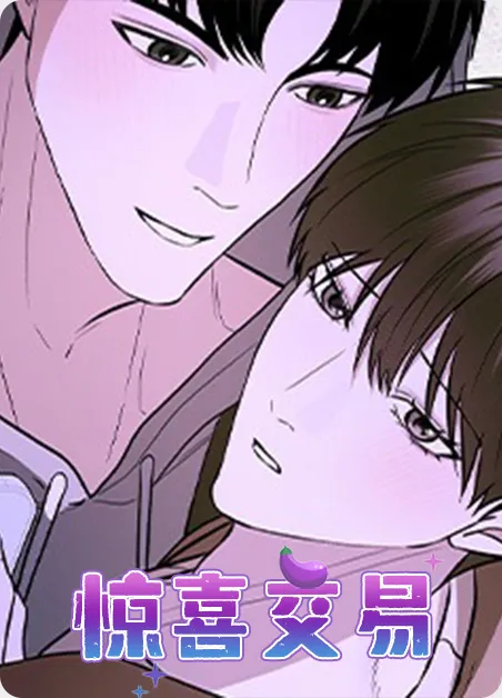 惊喜交易 [db:作者] 漫画封面