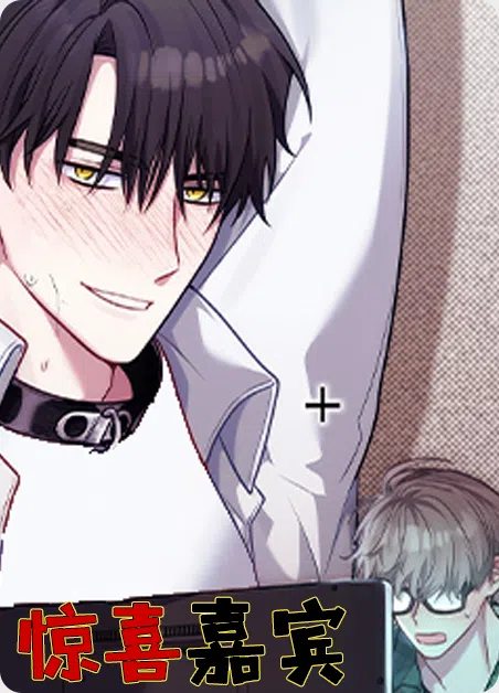 惊喜嘉宾 [db:作者] 漫画封面