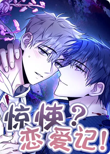 惊悚恋爱记 [db:作者] 漫画封面