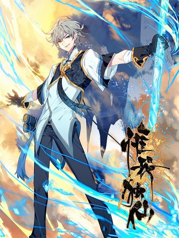 惟我独仙 [db:作者] 漫画封面