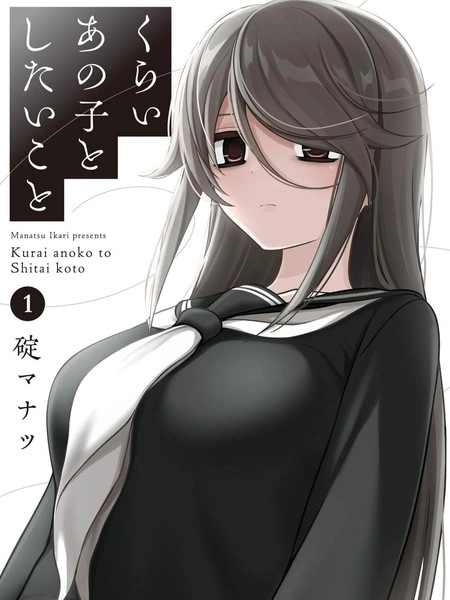 想与阴暗的她一起做的事 [db:作者] 漫画封面