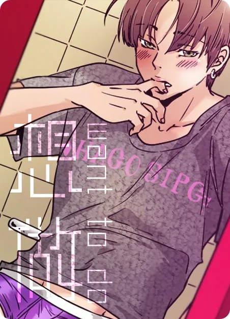 想做 [db:作者] 漫画封面