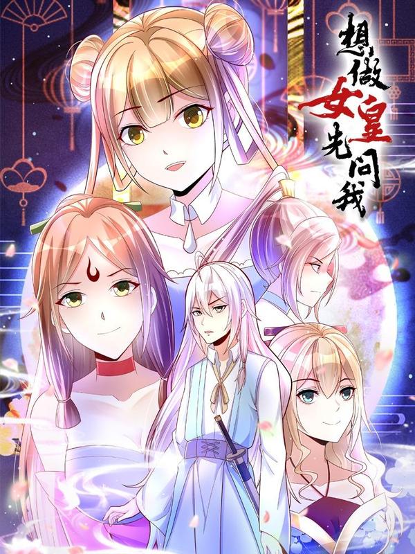 想做女皇先问我 [db:作者] 漫画封面