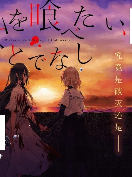 想吃掉我的非人少女 [db:作者] 漫画封面