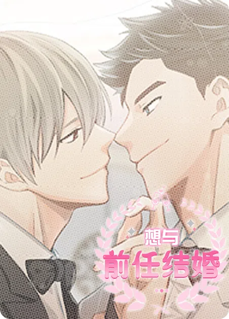 想和前任结婚 [db:作者] 漫画封面