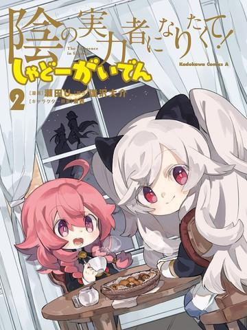 想要成为影之实力者—沙雕小剧场 [db:作者] 漫画封面