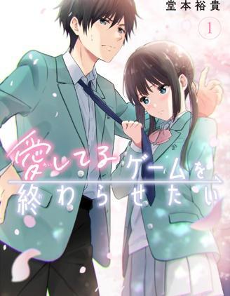 想让“我爱你”游戏快点结束 [db:作者] 漫画封面