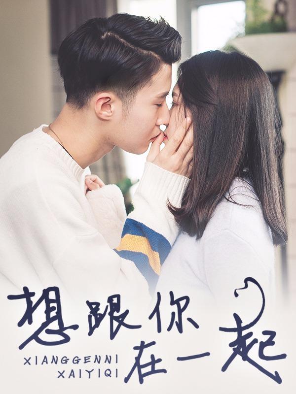 想跟你在一起 [db:作者] 漫画封面