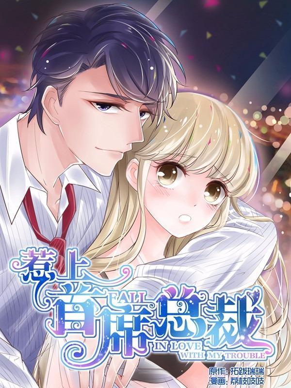 惹上首席总裁 [db:作者] 漫画封面