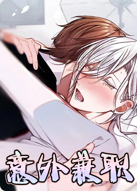 意外兼职 [db:作者] 漫画封面