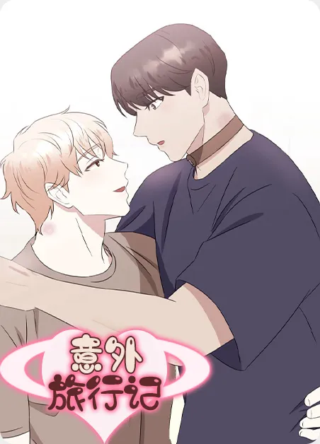 意外旅行记 [db:作者] 漫画封面