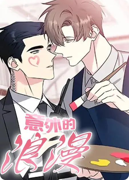 意外的浪漫 [db:作者] 漫画封面