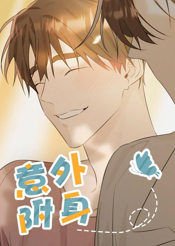 意外附身 [db:作者] 漫画封面