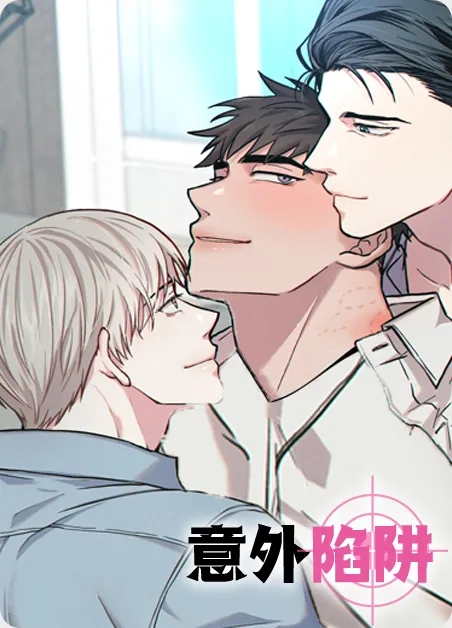 意外陷阱 [db:作者] 漫画封面