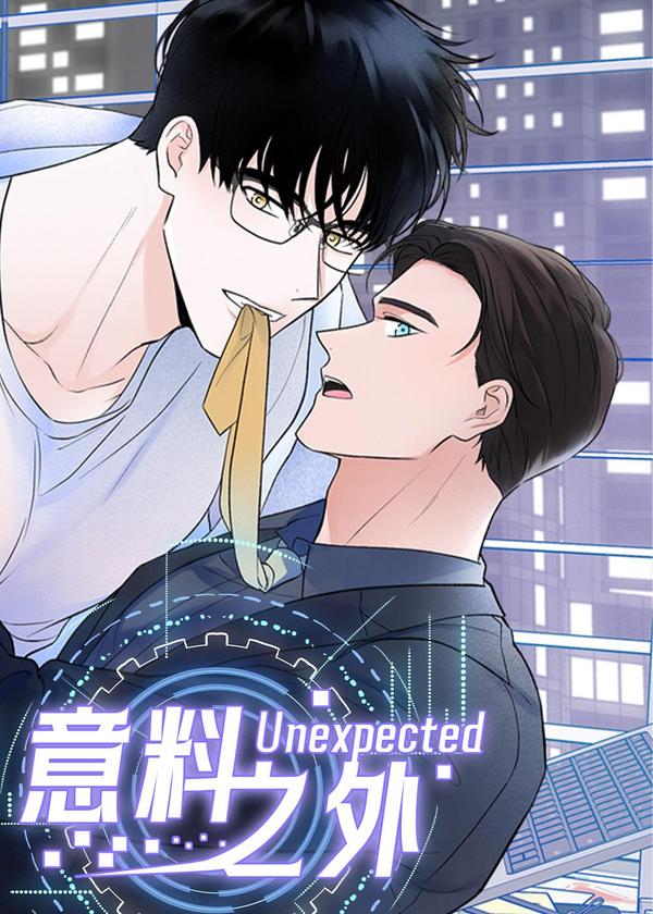 意料之外 [db:作者] 漫画封面